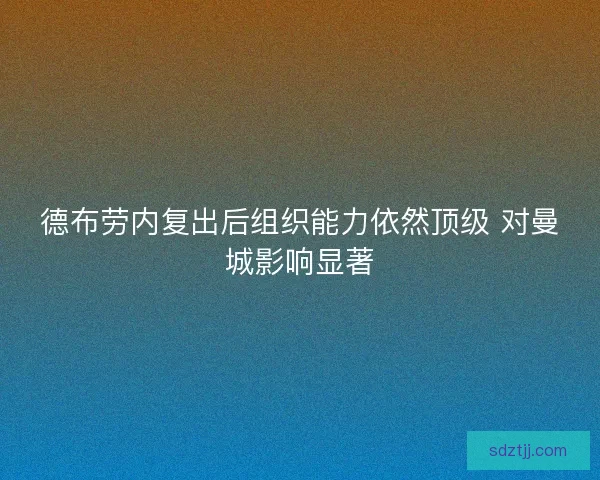 德布劳内复出后组织能力依然顶级 对曼城影响显著
